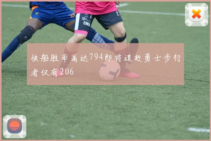 快船胜率高达794即将追赶勇士步行者仅有206