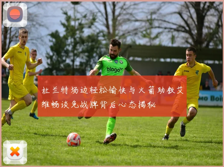 杜兰特场边轻松愉快与火箭助教艾维畅谈免战牌背后心态揭秘