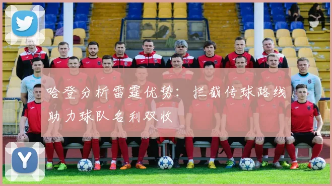 哈登分析雷霆优势：拦截传球路线助力球队名利双收