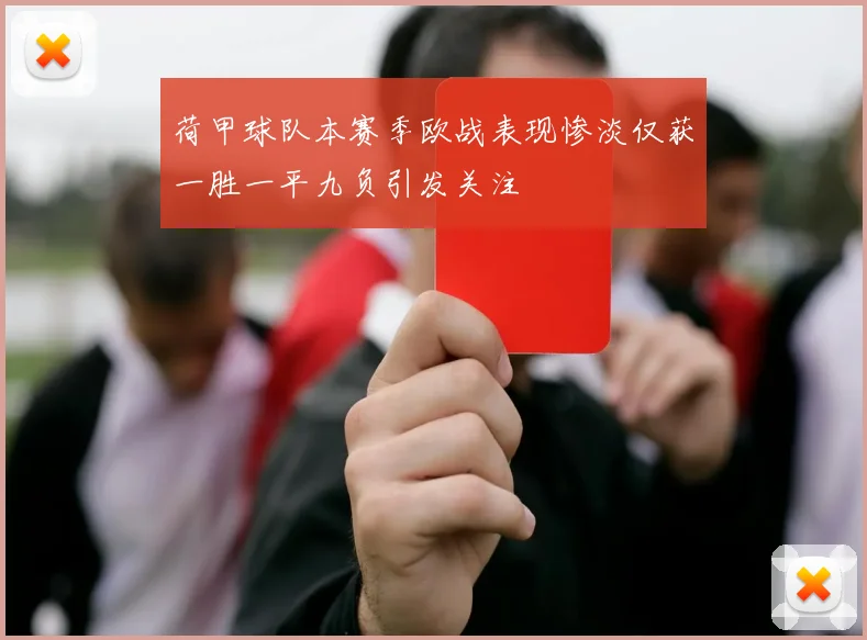 荷甲球队本赛季欧战表现惨淡仅获一胜一平九负引发关注