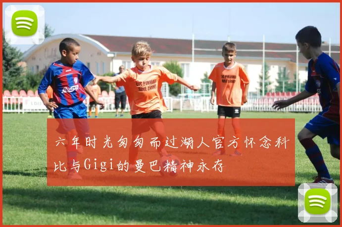 六年时光匆匆而过湖人官方怀念科比与Gigi的曼巴精神永存
