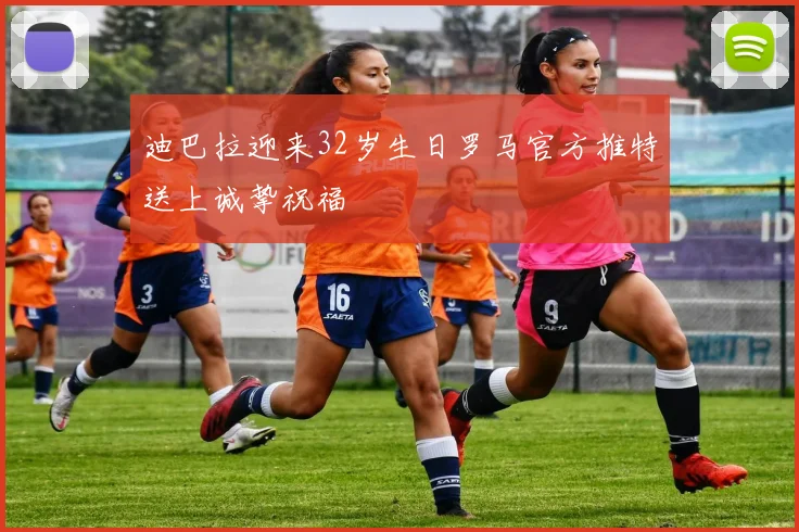 迪巴拉迎来32岁生日罗马官方推特送上诚挚祝福