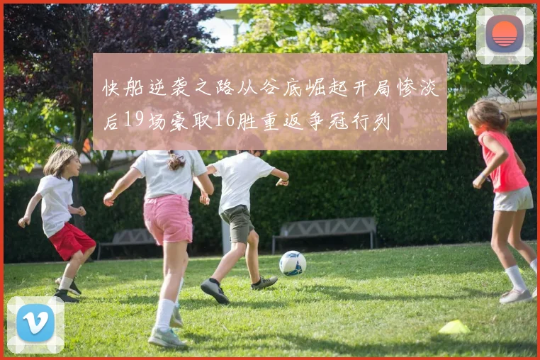 快船逆袭之路从谷底崛起开局惨淡后19场豪取16胜重返争冠行列