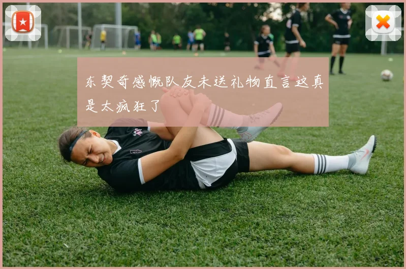 东契奇感慨队友未送礼物直言这真是太疯狂了