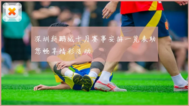 深圳新鹏城十月赛事安排一览表助您畅享精彩活动