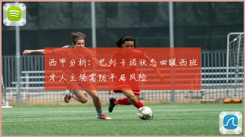 西甲分析：巴列卡诺状态回暖西班牙人主场需防平局风险