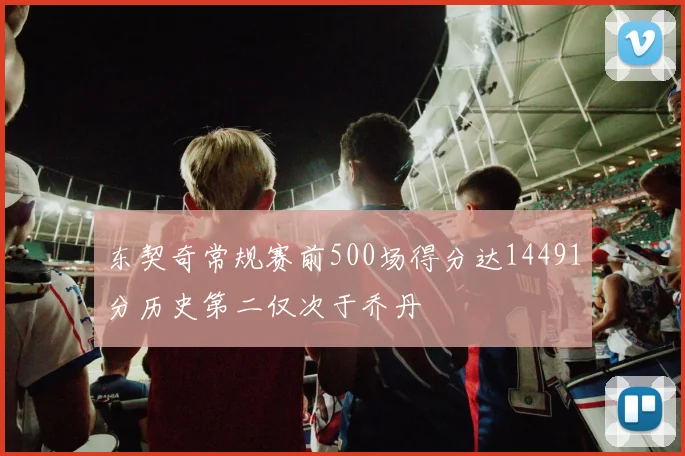 东契奇常规赛前500场得分达14491分历史第二仅次于乔丹