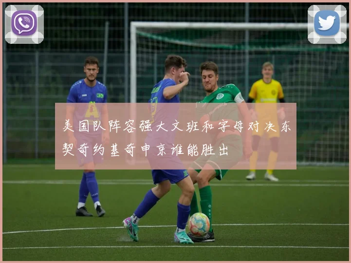 美国队阵容强大文班和字母对决东契奇约基奇申京谁能胜出