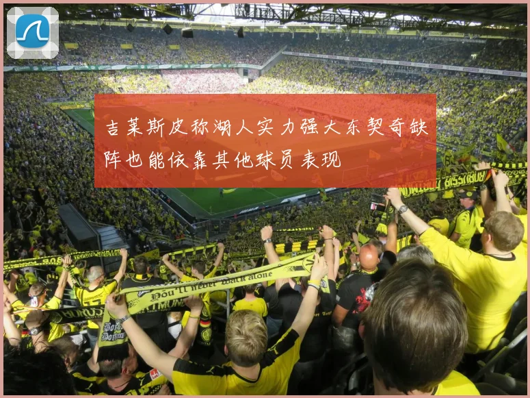 吉莱斯皮称湖人实力强大东契奇缺阵也能依靠其他球员表现
