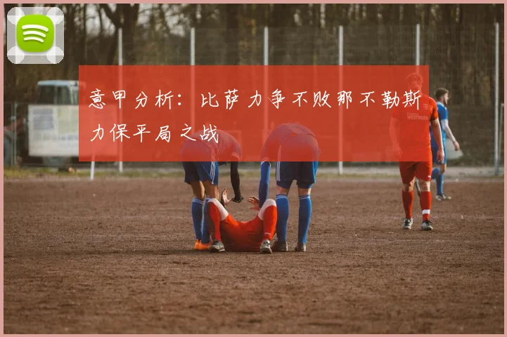 意甲分析：比萨力争不败那不勒斯力保平局之战