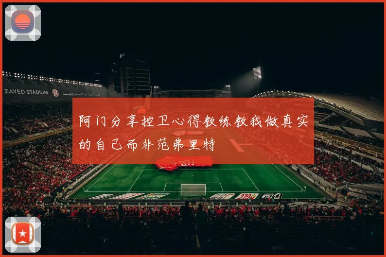 阿门分享控卫心得教练教我做真实的自己而非范弗里特