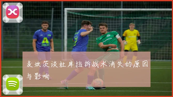 麦坎茨谈杜库挡拆战术消失的原因与影响